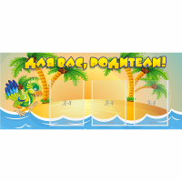 Стенд "Для вас родители!" №18 - fgospostavki.ru - Белово