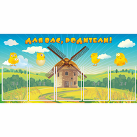 Стенд "Для вас родители!" №12 - fgospostavki.ru - Белово