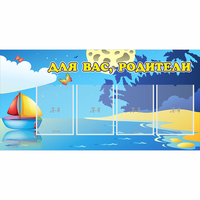 Стенд "Для вас родители!" с 4 карманами - fgospostavki.ru - Белово