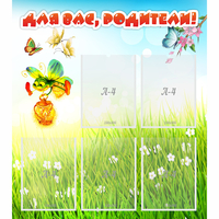 Стенд "Для вас родители!" с 5 карманами - fgospostavki.ru - Белово