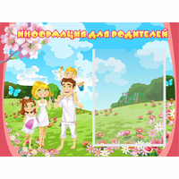 Стенд "Информация для родителей" 0.56x0.42 - fgospostavki.ru - Белово