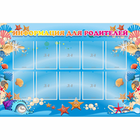 Стенд "Информация для родителей" с 10 карманами - fgospostavki.ru - Белово