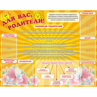 Стенд "Для Вас родители!" с 6 карманами - fgospostavki.ru - Белово