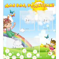 Стенд "Для вас родители Веселая радуга" - fgospostavki.ru - Белово