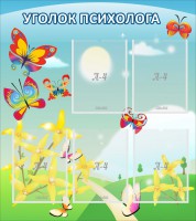 Стенд "Уголок психолога" Вариант 3 - fgospostavki.ru - Белово