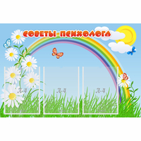 Стенд "Советы психолога" с 3 карманами - fgospostavki.ru - Белово