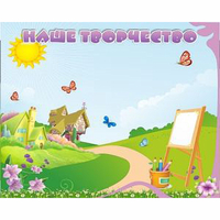 "Наше творчество" магнитный стенд 1х0.8 - fgospostavki.ru - Белово