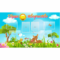 Стенд "Наше творчество" - fgospostavki.ru - Белово