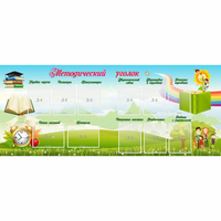 Стенд "Методический уголок" с 11 карманами - fgospostavki.ru - Белово