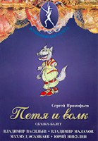 DVD "Петя и Волк." сказка-балет для детей - fgospostavki.ru - Белово