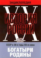 DVD "Мультимедийная энциклопедия «История России. ХХ век» СССР в 30-е годы. "Богатыри Родины" - fgospostavki.ru - Белово