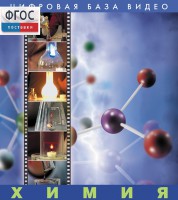 Химия. (Цифровая база видео) - fgospostavki.ru - Белово