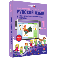 Русский язык 1 класс. Звуки и буквы. Синтаксис. Состав слова. Орфография - fgospostavki.ru - Белово