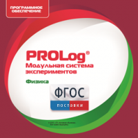 ПО Модульной системы экспериментов PROLog с интегрированным набором лабораторных работ по физике. Лицензия до 16 пользователей - fgospostavki.ru - Белово