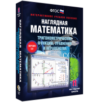 Наглядная математика. Тригонометрические функции, уравнения и неравенства - fgospostavki.ru - Белово