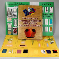 Демонстрационная коллекция "Промышленные образцы тканей и ниток" - fgospostavki.ru - Белово