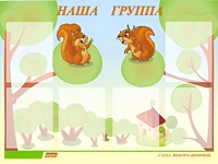 Стенд информационный для ДОУ "Наша группа" (80х110см, 6 карм., алюм. проф.) - fgospostavki.ru - Белово