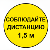 Наклейка соблюдай дистанцию 1,5м (круг 320мм) - fgospostavki.ru - Белово