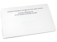 Пособие для слабовидящих - Альбом рельефно-прописных букв, цифр - fgospostavki.ru - Белово