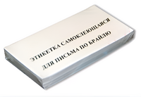 Набор этикеток для письма по Брайлю - fgospostavki.ru - Белово