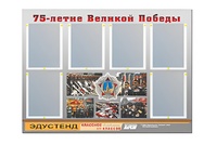 Стенд информационный Эдустенд "75-летие Победы" (80х110, 6 карманов) - fgospostavki.ru - Белово