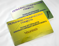 Пособие для слабовидящих детей - Рельефно-графическая грамота для слепых детей дошкольного и младшего школьного возраста - fgospostavki.ru - Белово