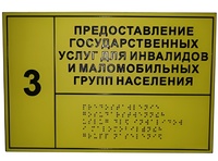 Информационно-тактильный знак (табличка) без рамки (500х600 миллиметров) - fgospostavki.ru - Белово