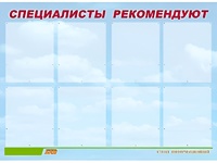 Стенд информационный для ДОУ "Специалисты рекомендуют" (80х110см, 8 карм., алюм. проф.) - fgospostavki.ru - Белово