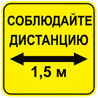 Наклейка соблюдай дистанцию 1,5м (квадрат 320мм) вариант 2 - fgospostavki.ru - Белово