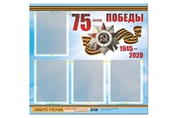 Стенд информационный Эдустенд"75-летие Победы" (80х75, 4 карманов) - fgospostavki.ru - Белово