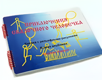 Пособие для слабовидящих детей - Приключение сказочного человечка - fgospostavki.ru - Белово