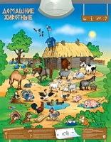 Озвученный плакат "Домашние животные" - fgospostavki.ru - Белово