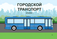 Пособие для слабовидящих - Городской транспорт - fgospostavki.ru - Белово
