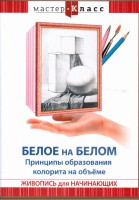 DVD "Мастер-класс. Живопись для начинающих. Белое на белом. Принципы образования колорита на объеме" - fgospostavki.ru - Белово