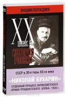 DVD "Мультимедийная энциклопедия «История России. ХХ век». СССР в 30-е годы. Николай Бухарин. Судебный процесс антисоветского «право-троцкистского блока» 1938 г." - fgospostavki.ru - Белово