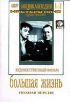 DVD художественный фильм "Большая жизнь" - fgospostavki.ru - Белово