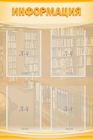 Стенд "Информация" Вариант 11 - fgospostavki.ru - Белово