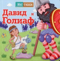 Давид и Голиаф - fgospostavki.ru - Белово