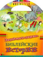 Занимательные библейские истории Читай! Играй! Отгадывай! - fgospostavki.ru - Белово