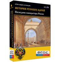 История русских царей. Последние императоры России - fgospostavki.ru - Белово