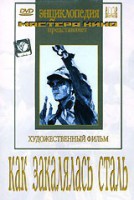 DVD "Как закалялась сталь" - fgospostavki.ru - Белово