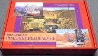 Коллекция "Полезные ископаемые" (32 вида) - fgospostavki.ru - Белово