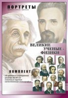 Комплект портретов "Великие ученые-физики" - fgospostavki.ru - Белово