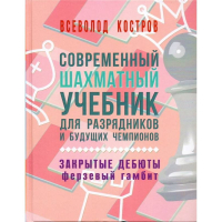 Костров В. "Современный шахматный учебник для разрядников и будущих чемпионов. Закрытые дебюты. Ферзевый гамбит - fgospostavki.ru - Белово