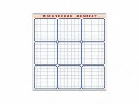 Фрагмент (демонстрационный) маркерный "Магический квадрат" - fgospostavki.ru - Белово