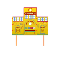 Учебно-игровой макет "Больница" стационарный - fgospostavki.ru - Белово