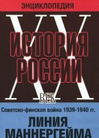 DVD "Мультимедийная энциклопедия «История России. ХХ век». Советско - финская война 1939 - 1940 гг. Линия Маннергейма - fgospostavki.ru - Белово