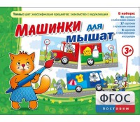 Машинки для мышат - fgospostavki.ru - Белово