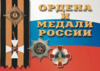 Комплект плакатов "Ордена и медали России" - fgospostavki.ru - Белово