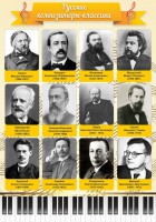 Стенд "Русские композиторы-классики" - fgospostavki.ru - Белово